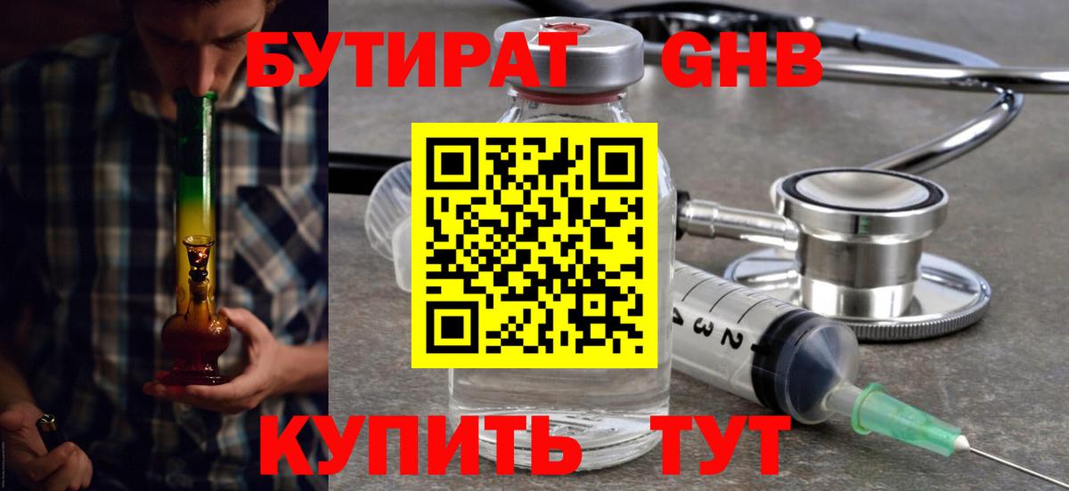 БУТИРАТ жидкий экстази Биробиджан
